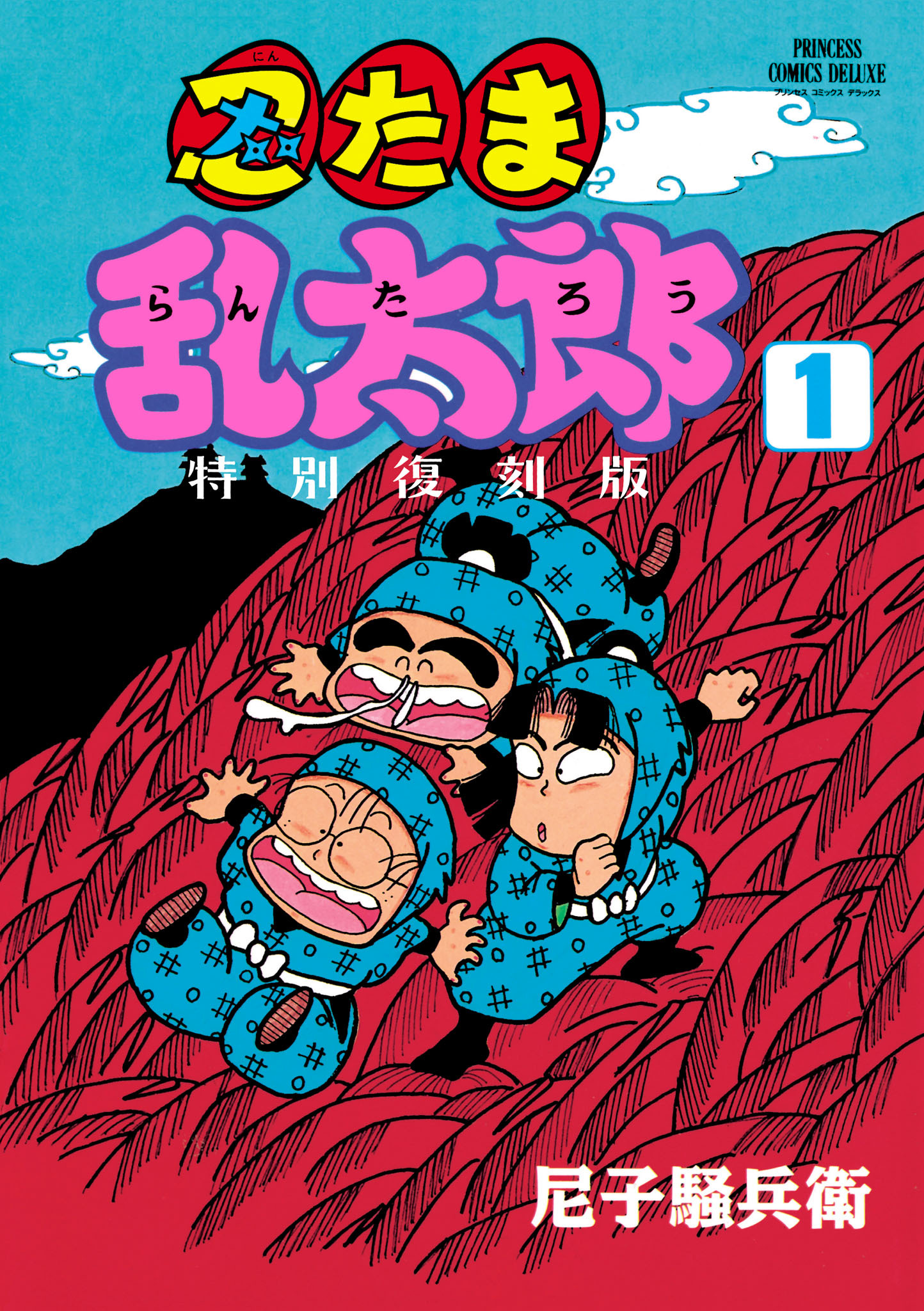 忍たま乱太郎 特別復刻版　1