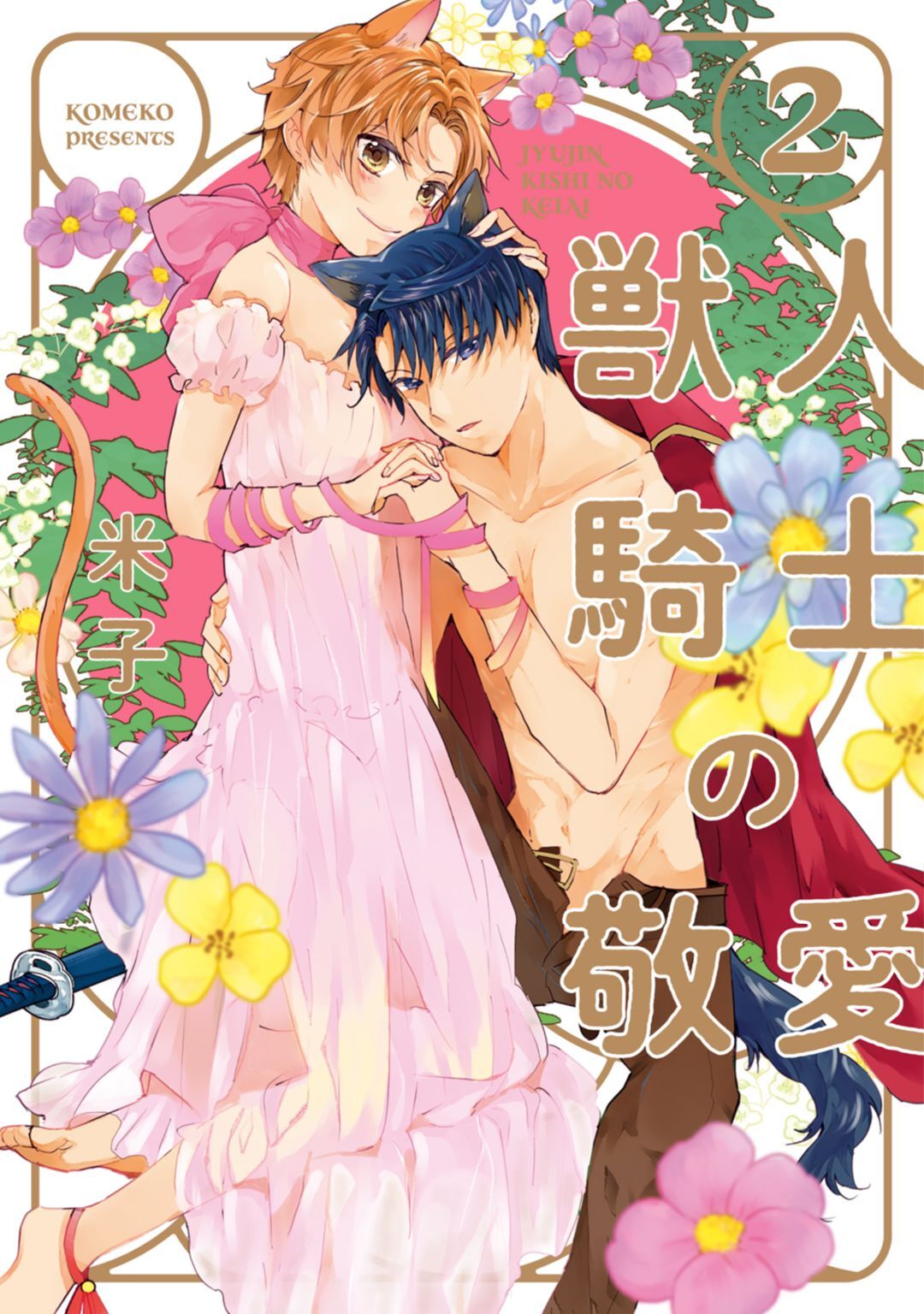 【単行本版】獣人騎士の敬愛【電子特典付き】