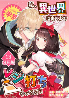 私、異世界に来てまでレジ打ちやってます!【分冊版】