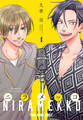 【期間限定 無料お試し版 閲覧期限2026年3月12日】ニラメッコ(1)