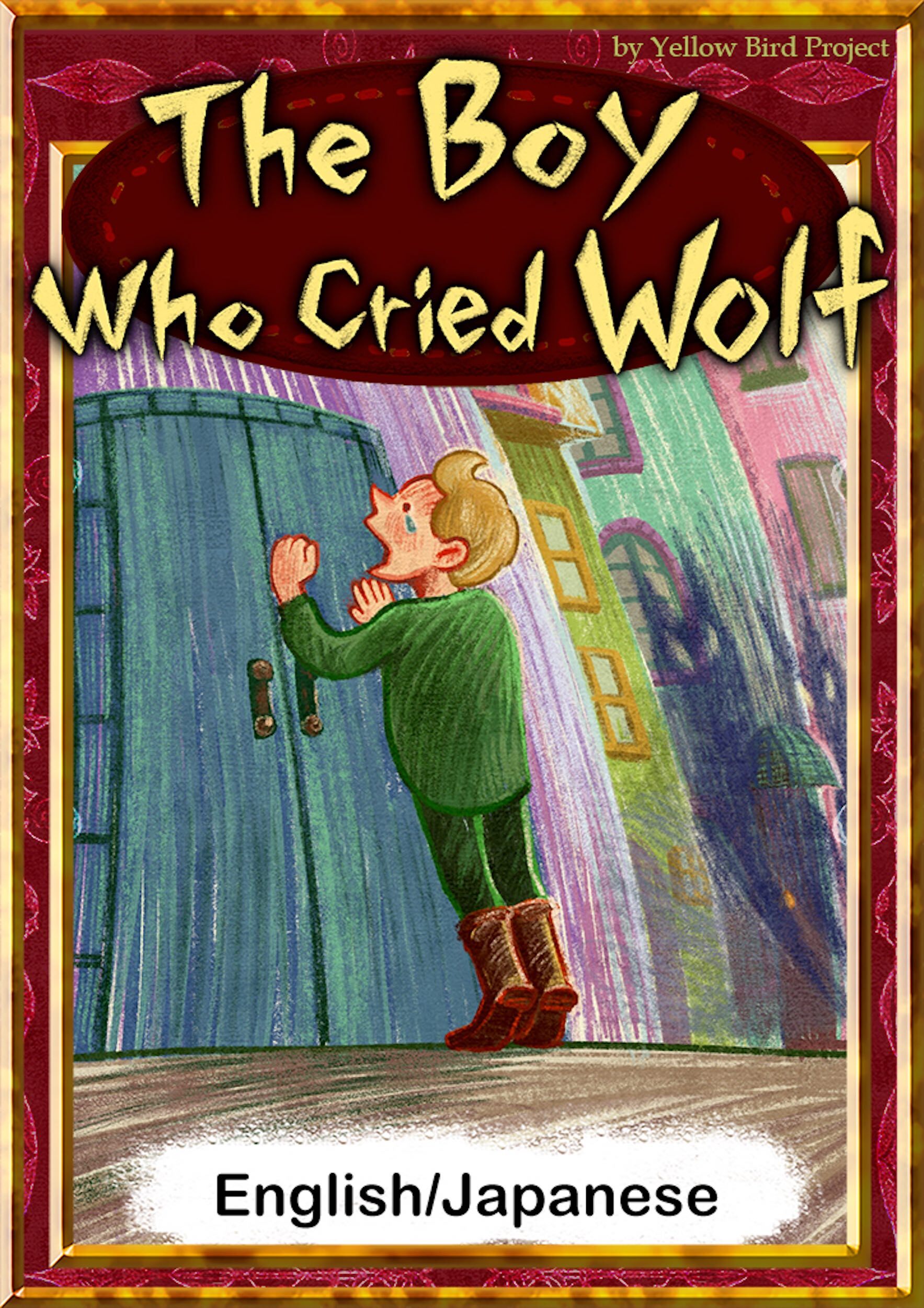 The Boy Who Cried Wolf　【English/Japanese versions】