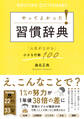 やってよかった!習慣辞典「人生が上がる」小さな行動100