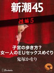 子宮の歩き方？　女一人のＥＵセックスめぐり―新潮45　eBooklet　性編5