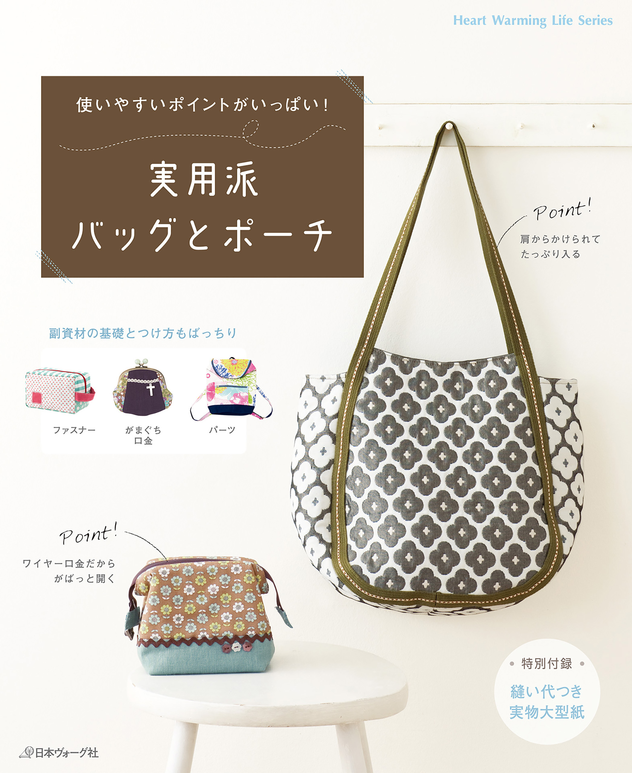 使いやすいポイントがいっぱい！ 実用派バッグとポーチ