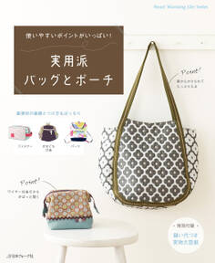 使いやすいポイントがいっぱい! 実用派バッグとポーチ