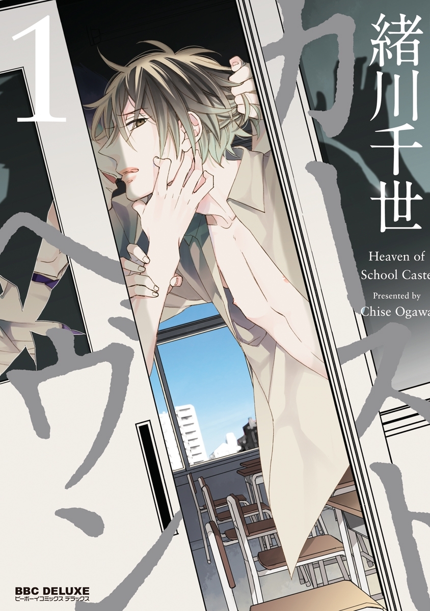 【期間限定　試し読み増量版　閲覧期限2026年8月19日】カーストヘヴン 1