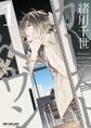 【期間限定 試し読み増量版 閲覧期限2026年8月19日】カーストヘヴン 1