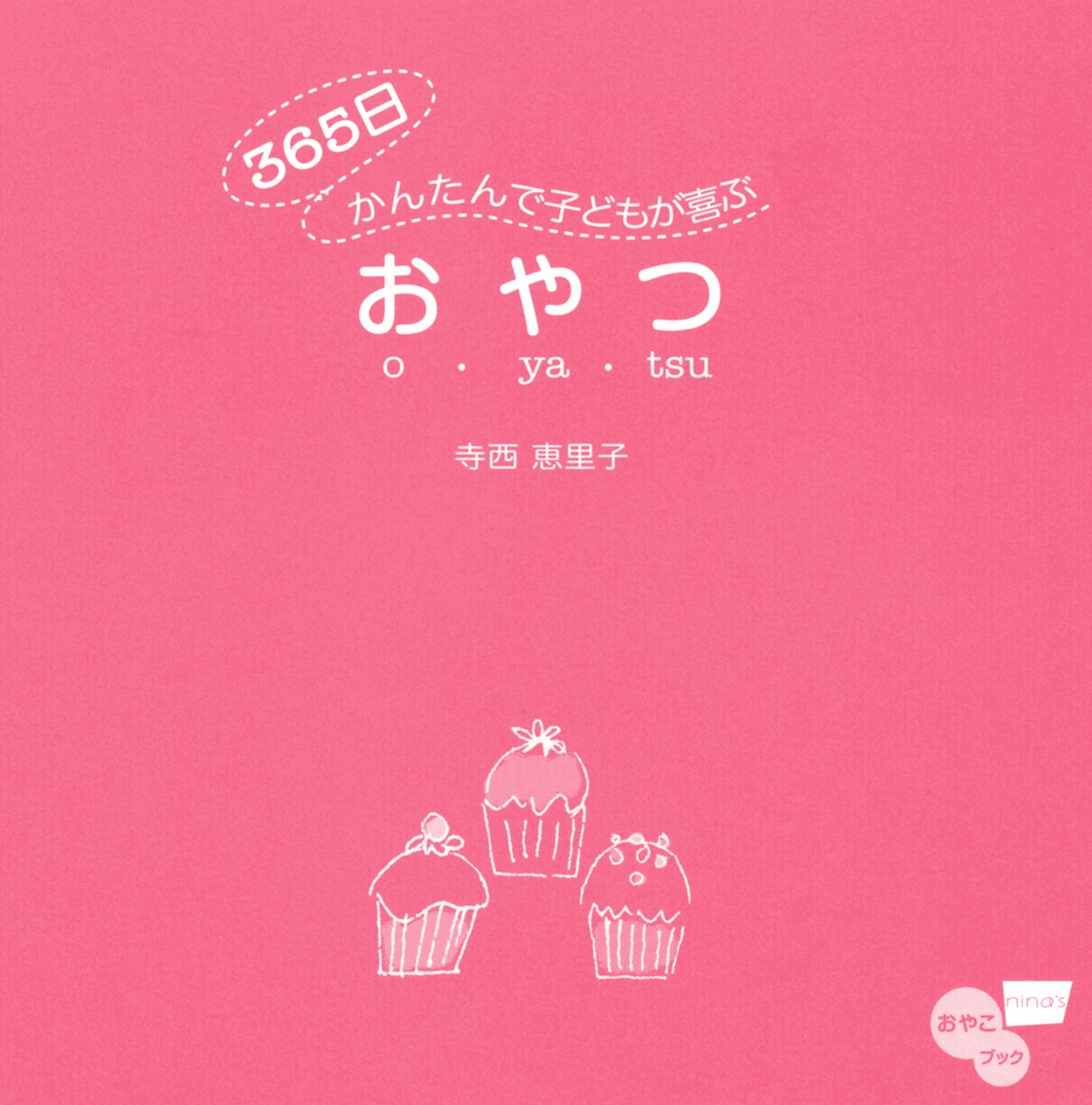 子供の３６５日