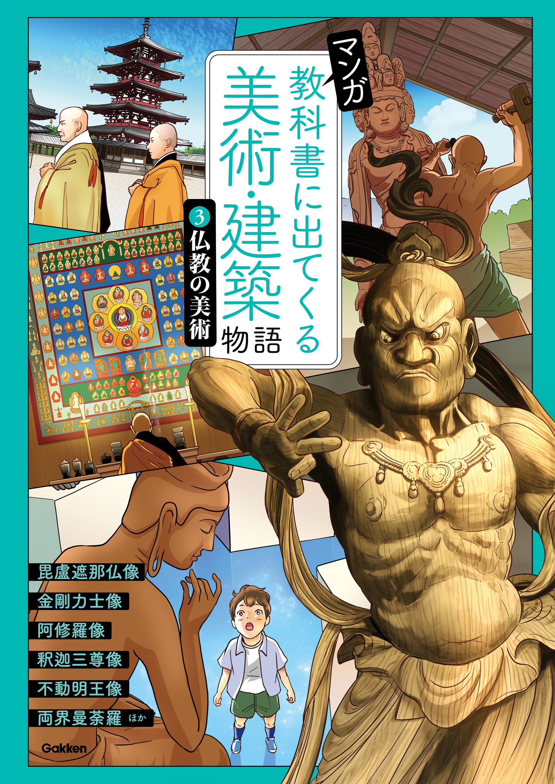 マンガ 教科書に出てくる美術 建築物語 仏教の美術 1巻 最新刊 学研プラス 人気マンガを毎日無料で配信中 無料 試し読みならamebaマンガ 旧 読書のお時間です