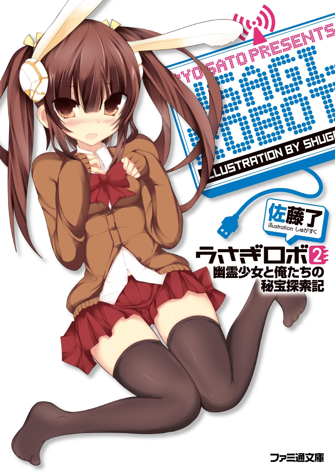 うさぎロボ2 幽霊少女と俺たちの秘宝探索記