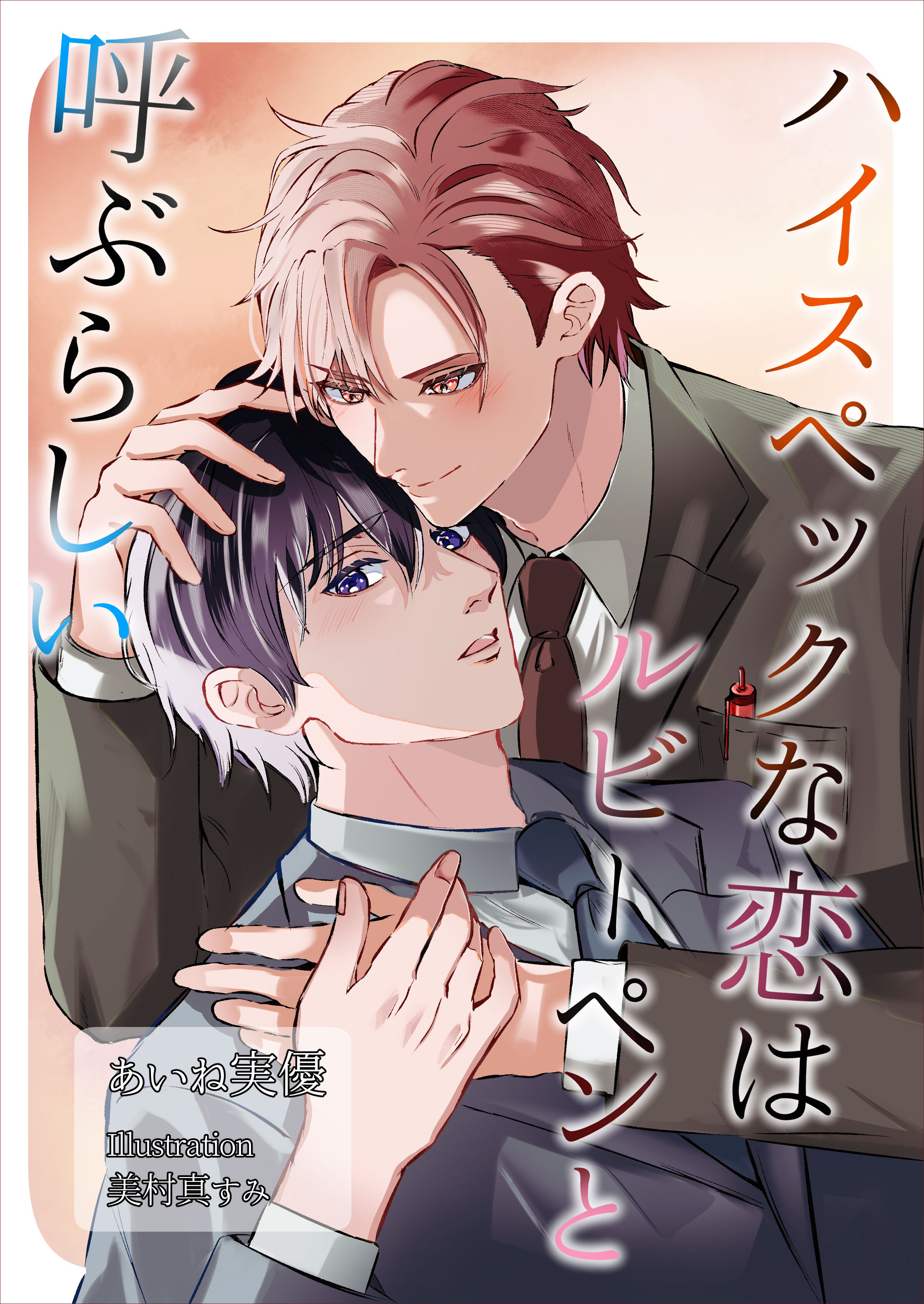 ハイスペックな恋はルビーペンと呼ぶらしい