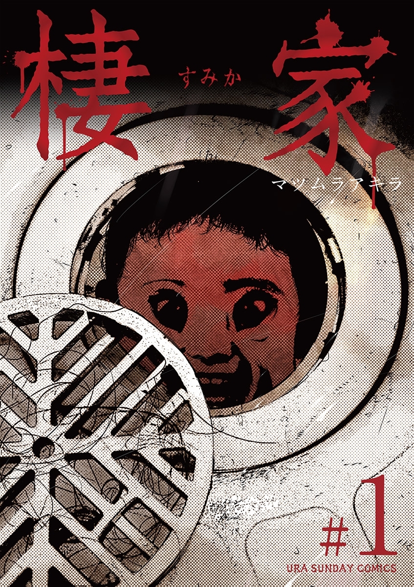 【期間限定　無料お試し版　閲覧期限2026年7月23日】棲家 1