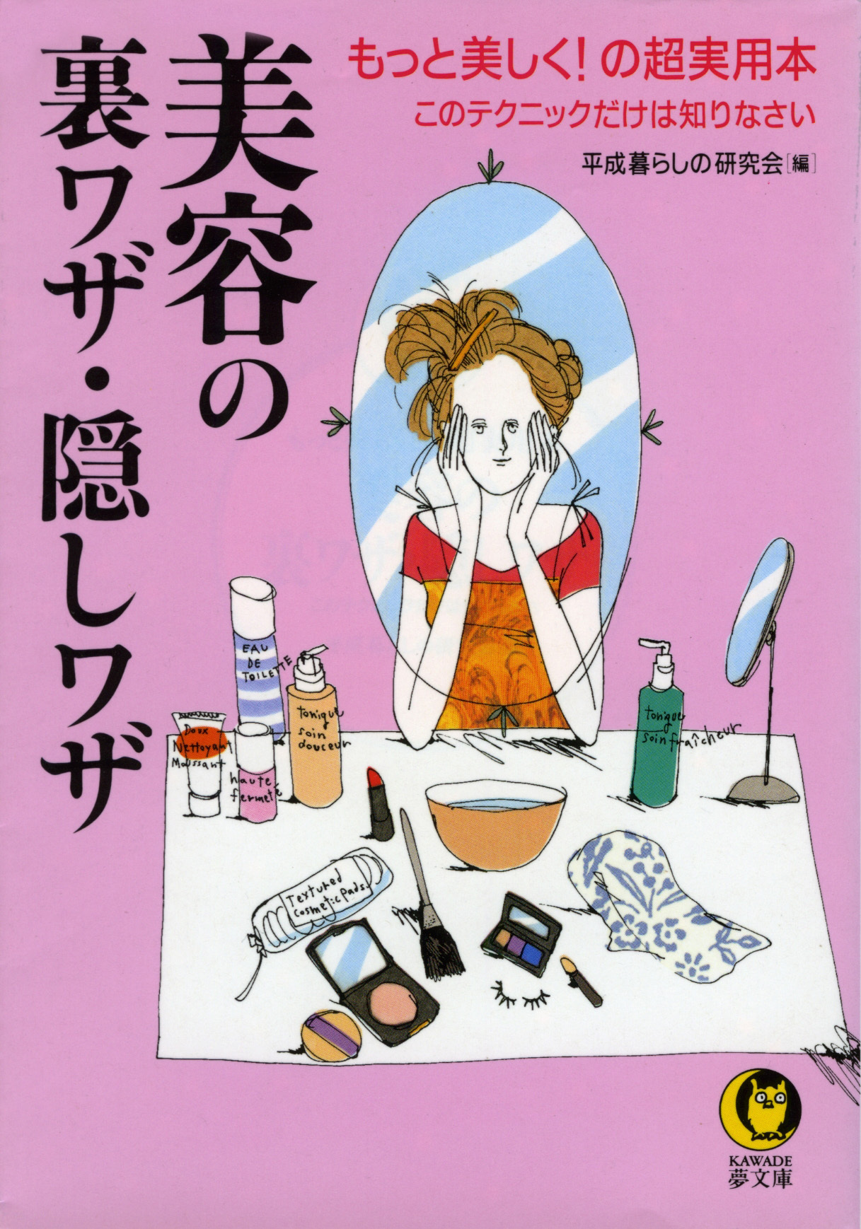 美容の裏ワザ・隠しワザ