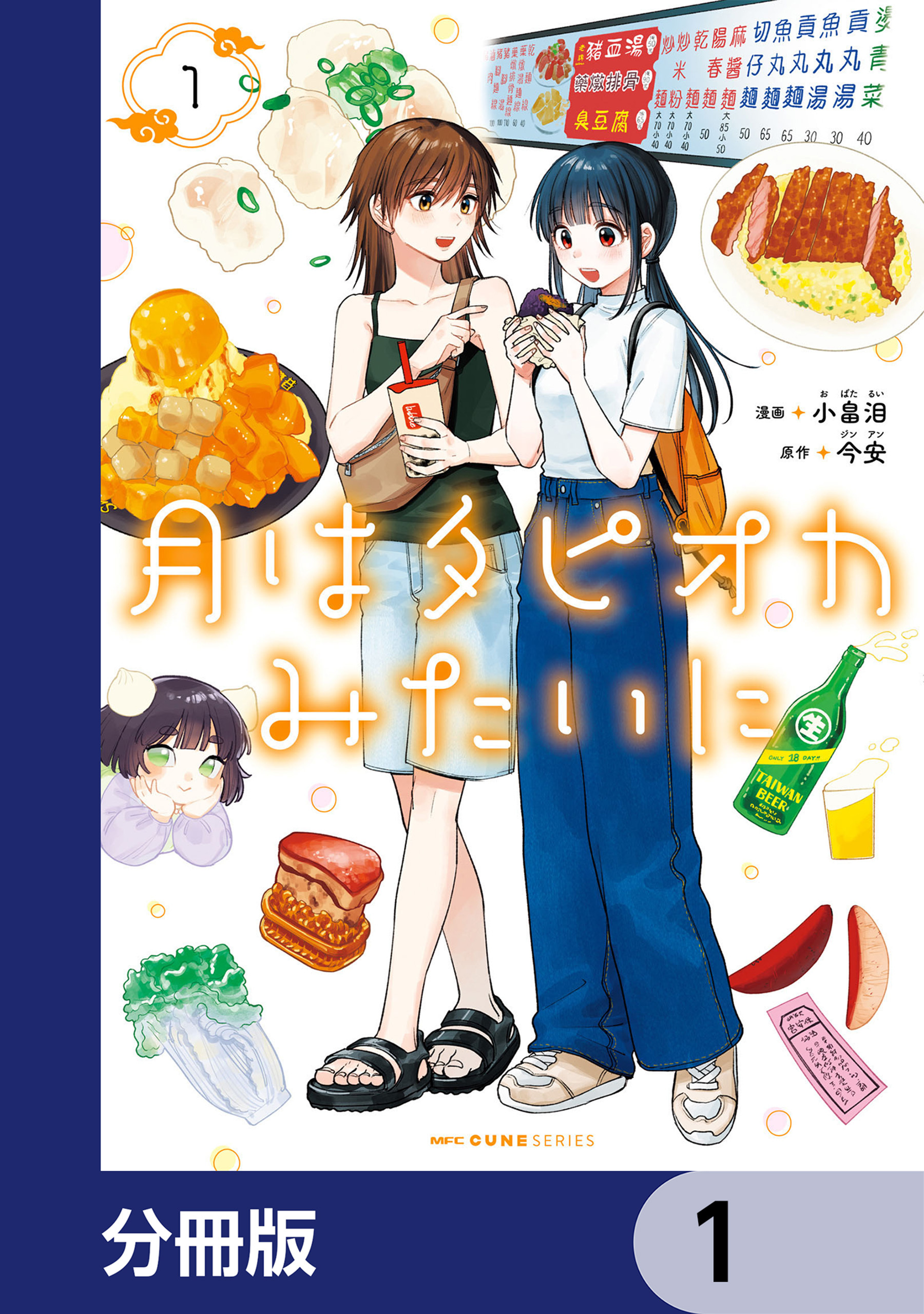 月はタピオカみたいに【分冊版】　1