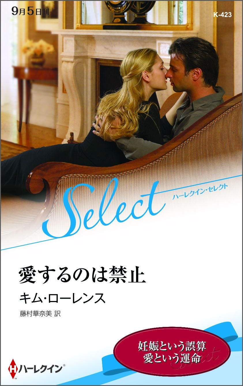 愛するのは禁止【ハーレクイン・セレクト版】