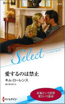 愛するのは禁止【ハーレクイン・セレクト版】