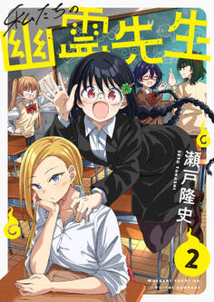 私たちの幽霊先生(2)