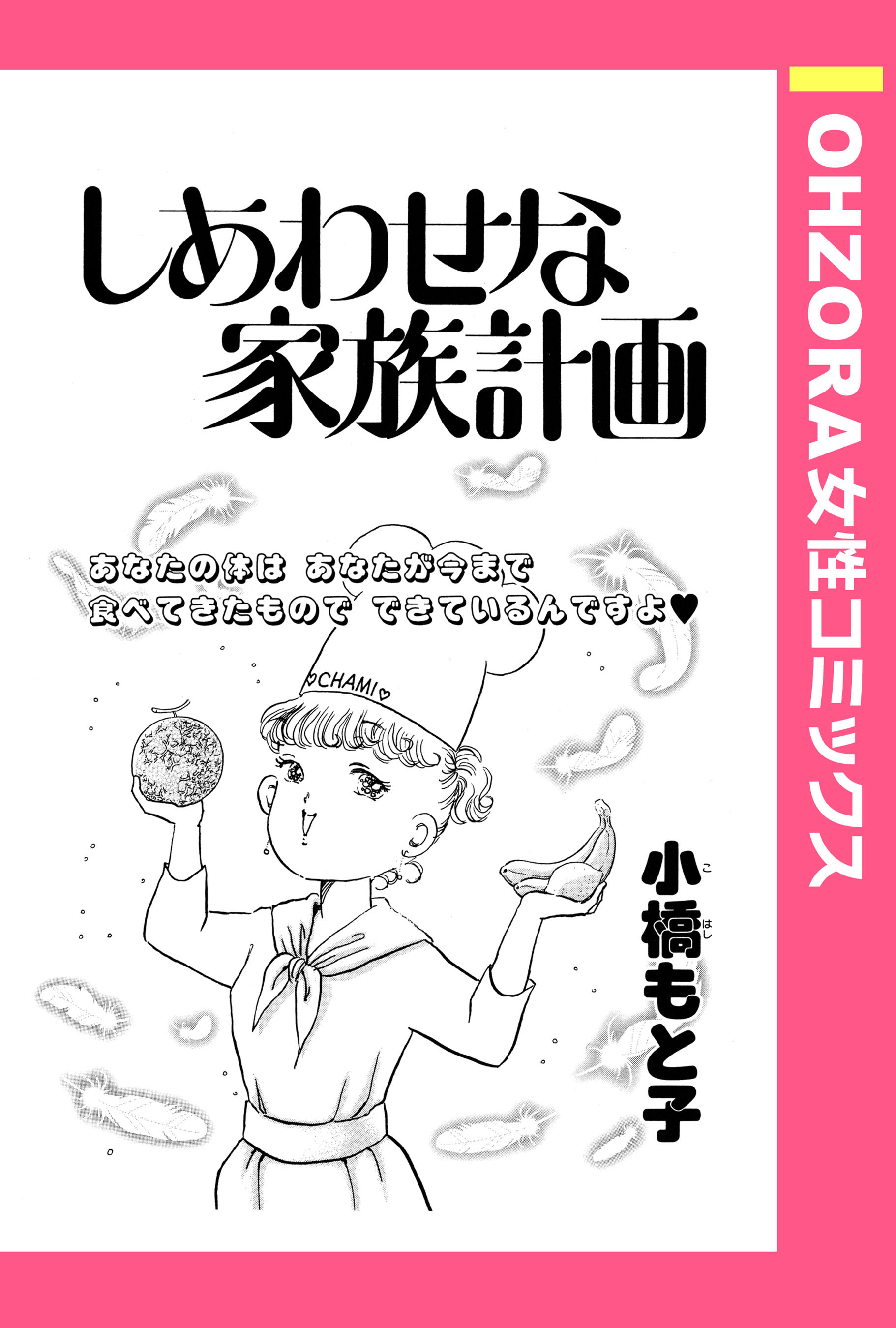 しあわせな家族計画 【単話売】