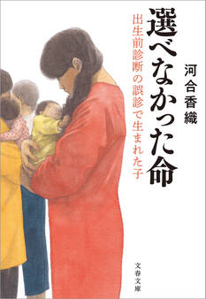 選べなかった命 出生前診断の誤診で生まれた子