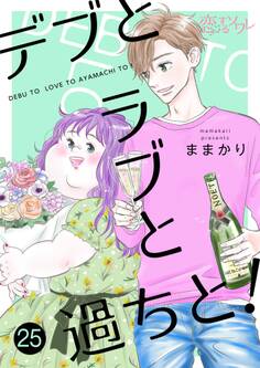 デブとラブと過ちと! 25