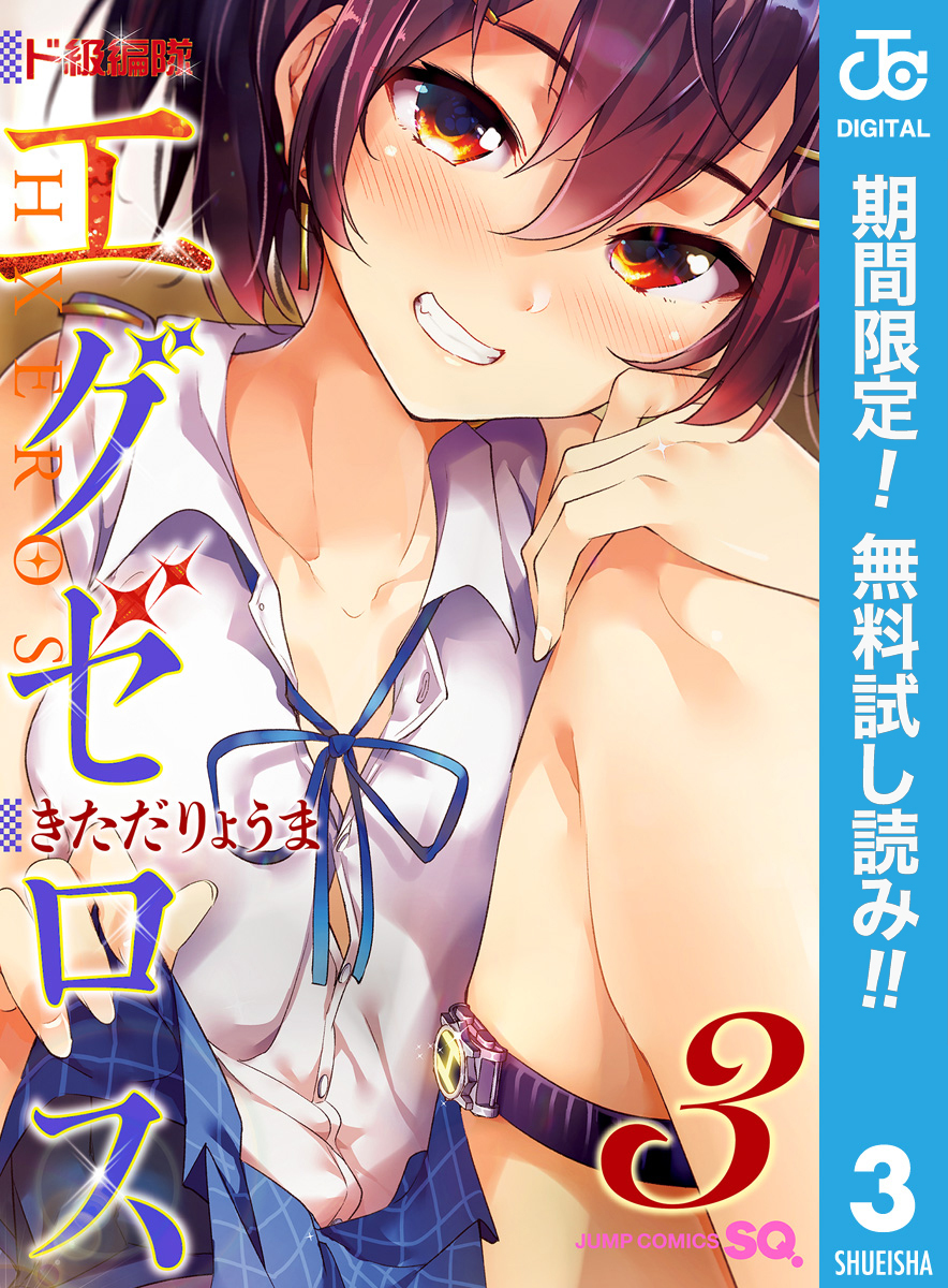 ド級編隊エグゼロス【期間限定無料】 3