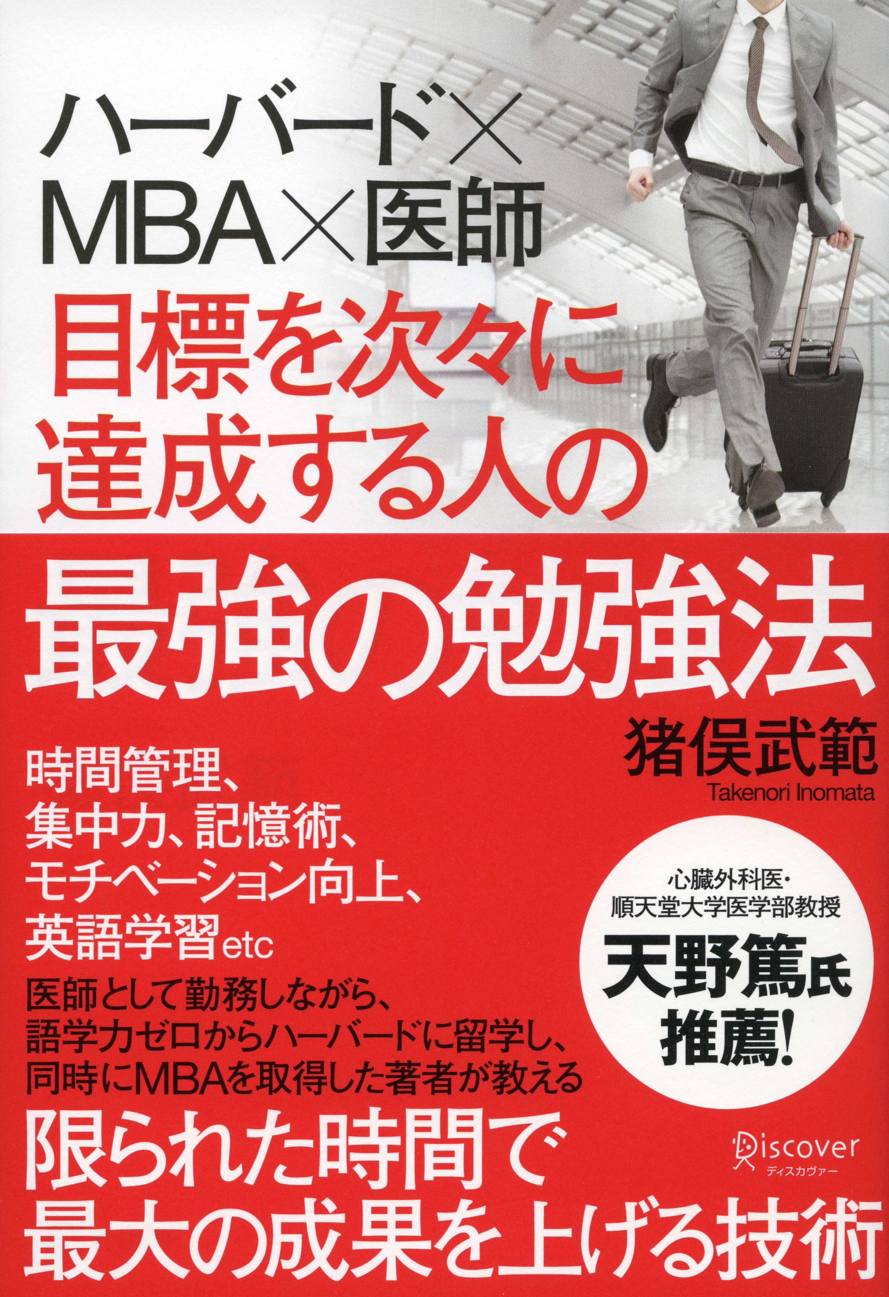 ハーバード×ＭＢＡ×医師　目標を次々に達成する人の最強の勉強法