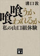 喰うか喰われるか 私の山口組体験
