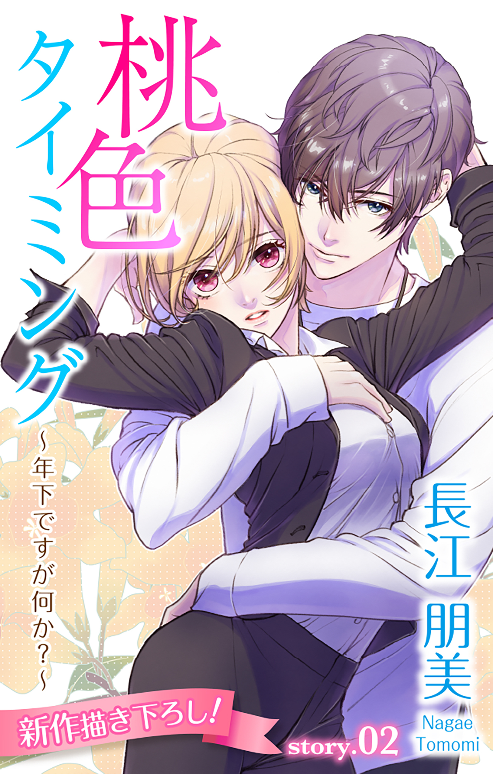 Love Silky　桃色タイミング ～年下ですが何か？～　story02