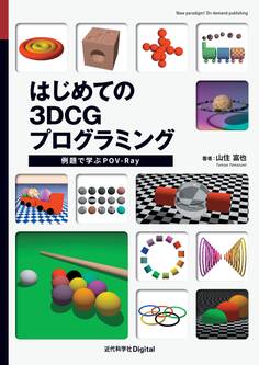 はじめての3DCGプログラミング 例題で学ぶPOV-Ray