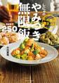 わが家の殿堂入り しにゃのやみつき無限飯 BEST250