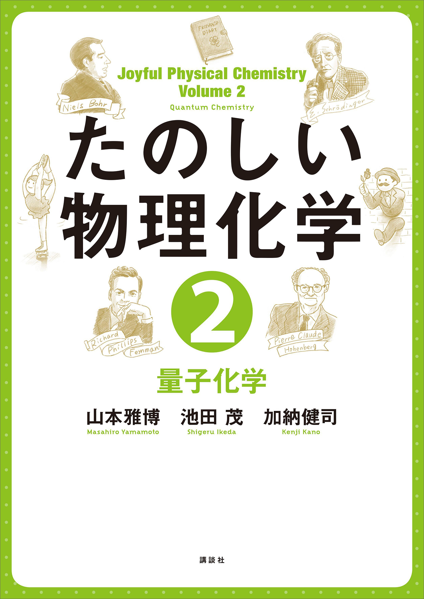 たのしい物理化学２　量子化学