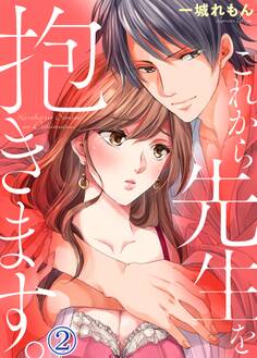 これから先生を抱きます2