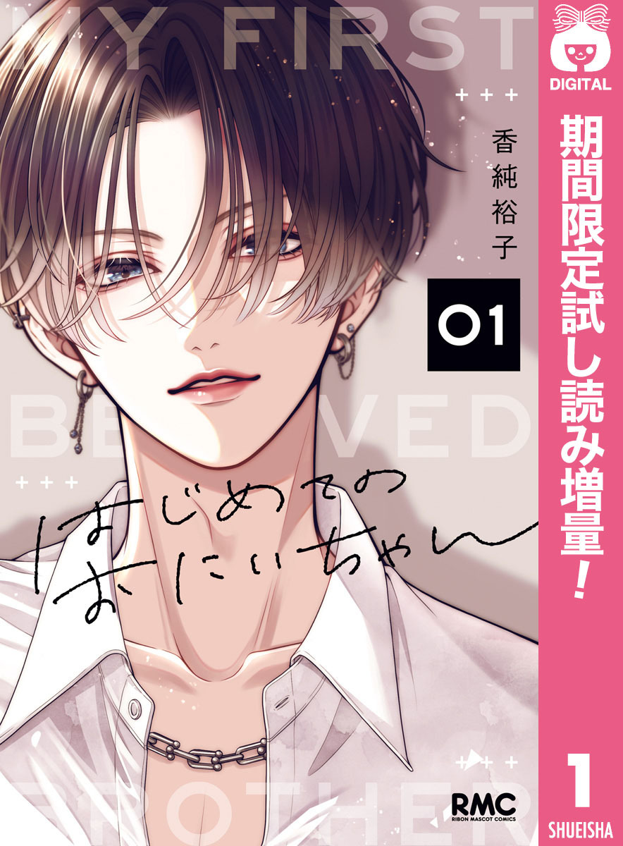 はじめてのおにいちゃん【期間限定試し読み増量】 1