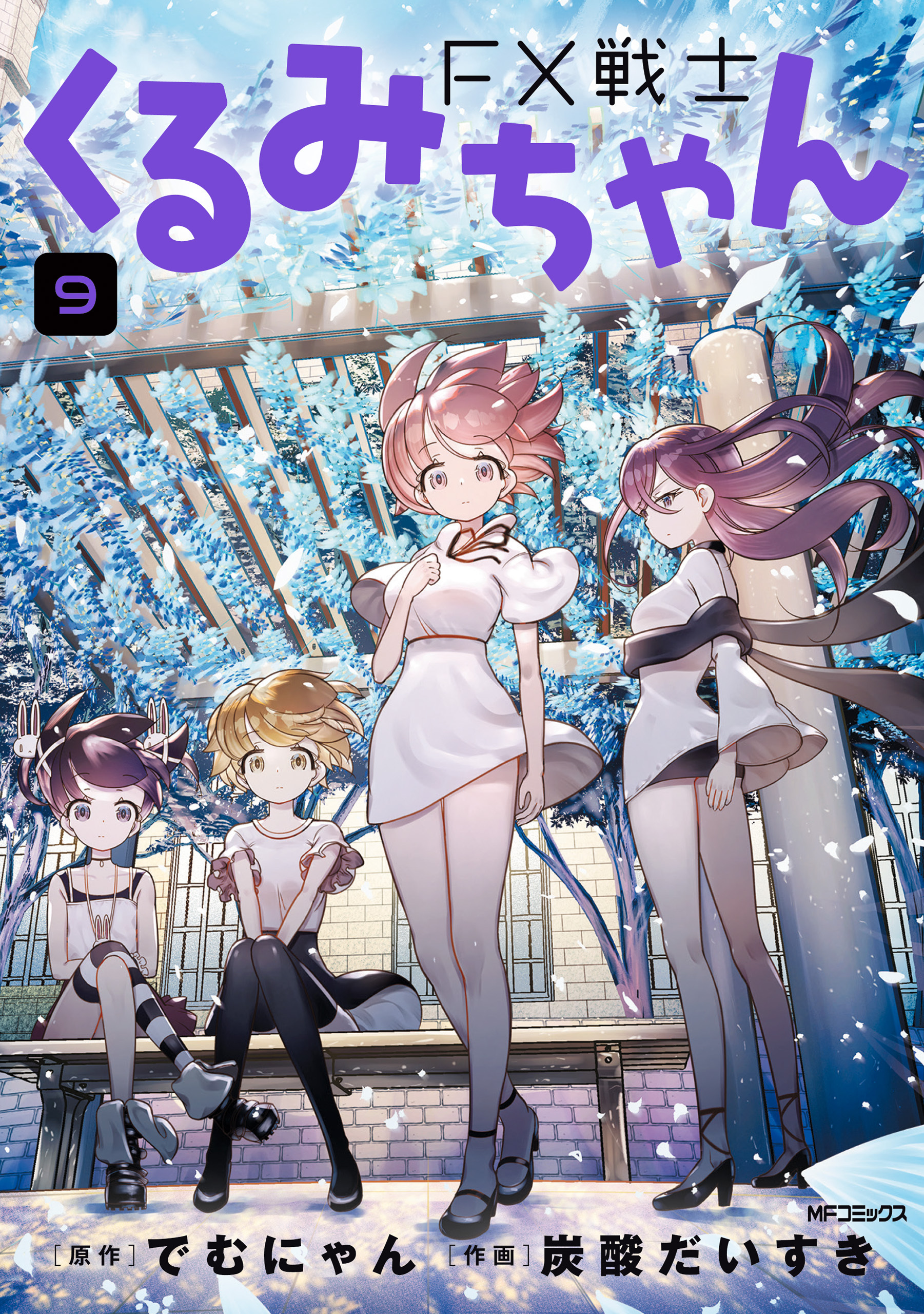 FX戦士くるみちゃん　9