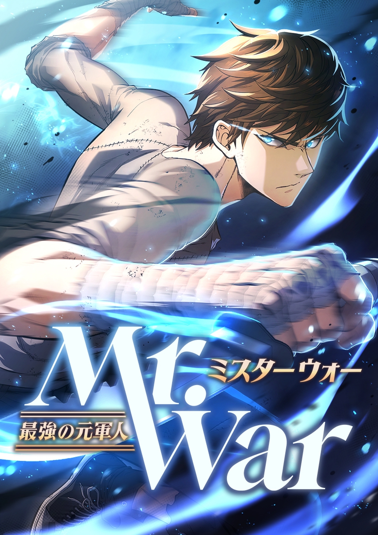 Mr.War -最強の元軍人-【タテヨミ】38話