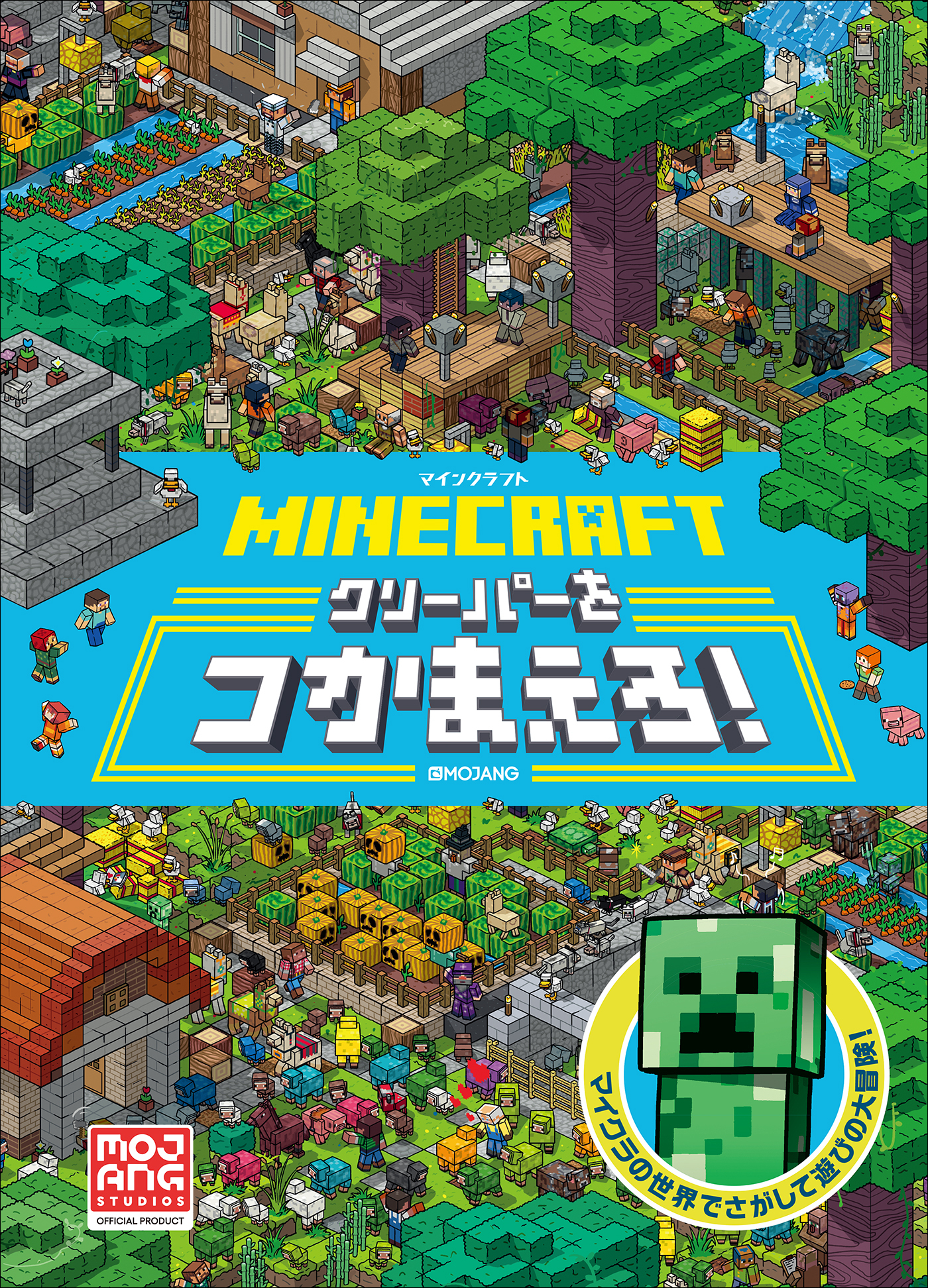 ＭＩＮＥＣＲＡＦＴ　マインクラフト　クリーパーをつかまえろ！