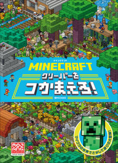 MINECRAFT マインクラフト クリーパーをつかまえろ!