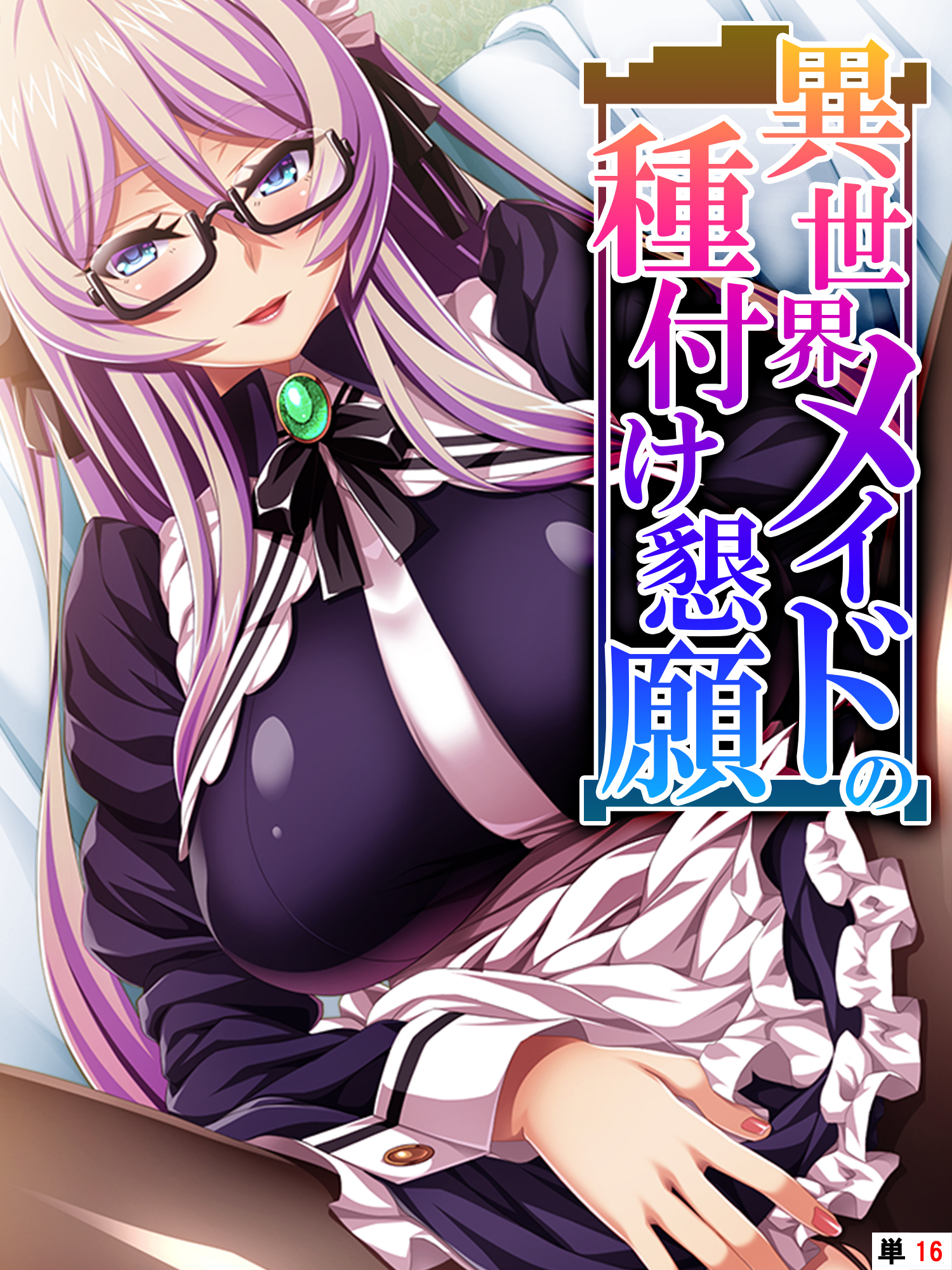 異世界メイドの種付け懇願 ～転生！勇者を育む煩悩生活～　【単話】　第１６話