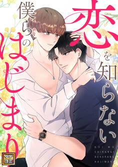 恋を知らない僕らのはじまり【タテヨミ】