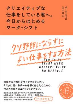 クリエイティブな仕事をしている君へ。今日からはじめるワーク・シフト:クソ野郎にならずによい仕事をする方法
