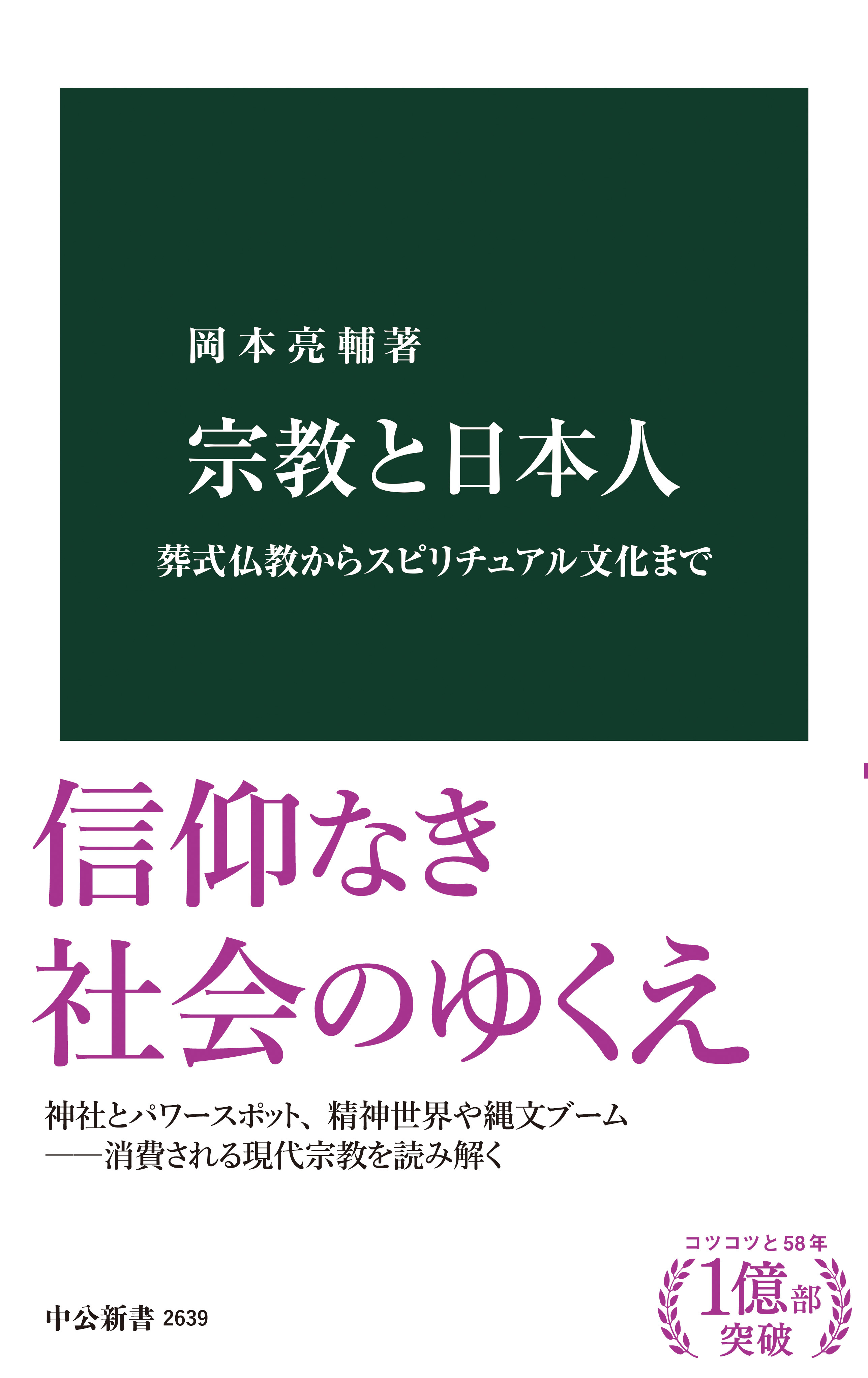 宗教と日本人　葬式仏教からスピリチュアル文化まで