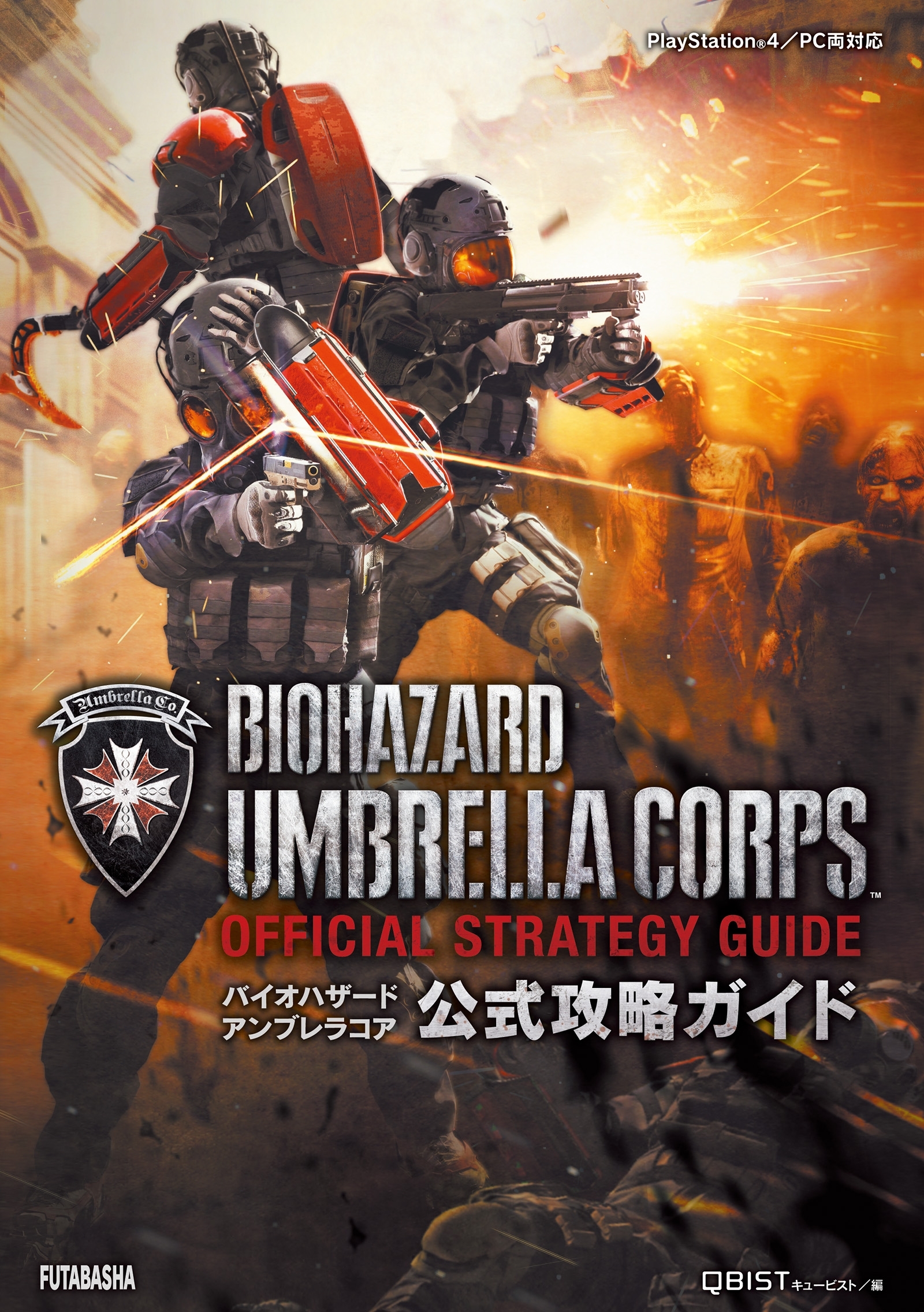 バイオハザード アンブレラコア 公式攻略ガイド