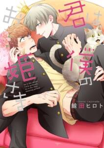 君は僕のお姫さま ペーパー付 無料 試し読みなら Amebaマンガ 旧 読書のお時間です