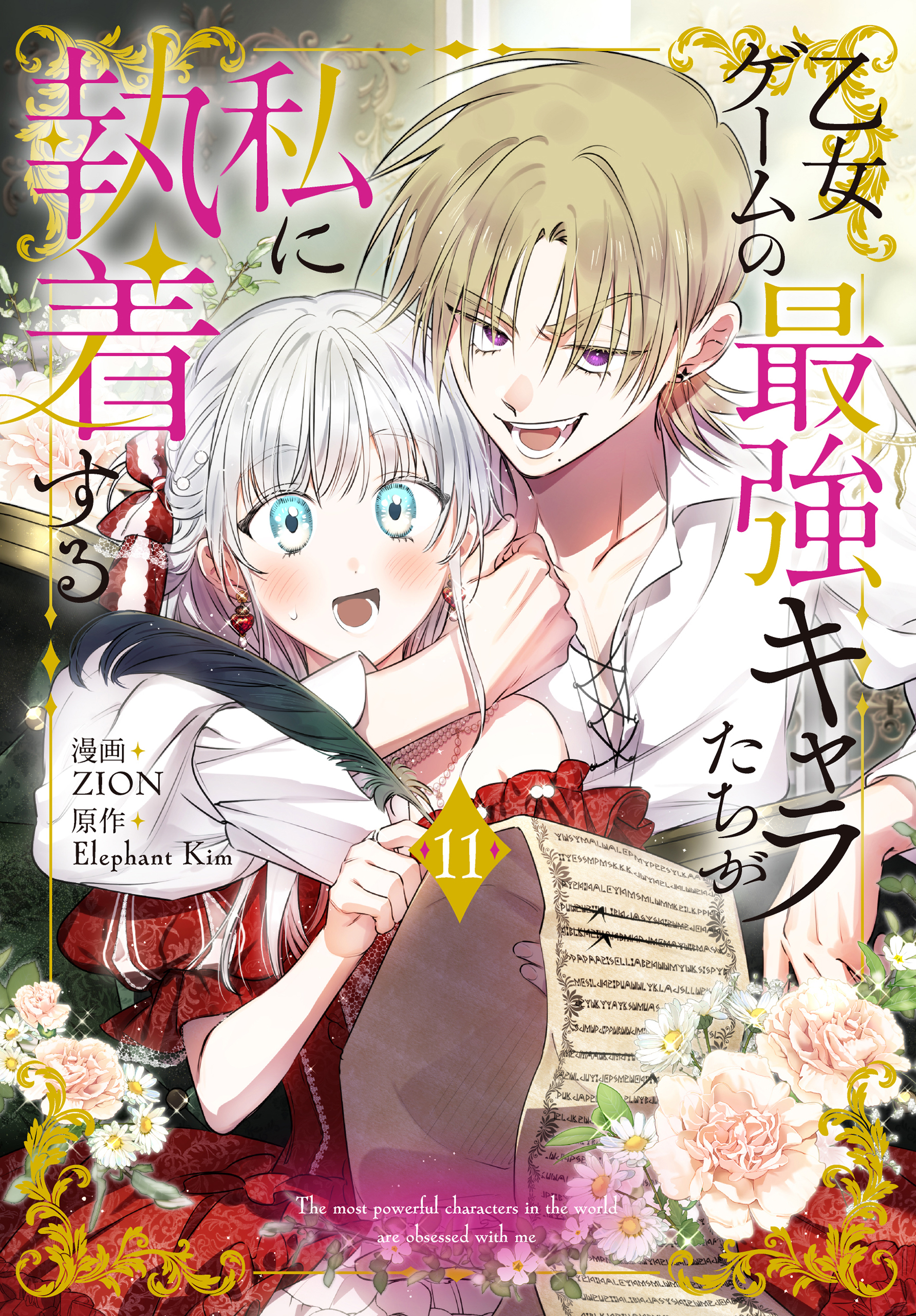 乙女ゲームの最強キャラたちが私に執着する