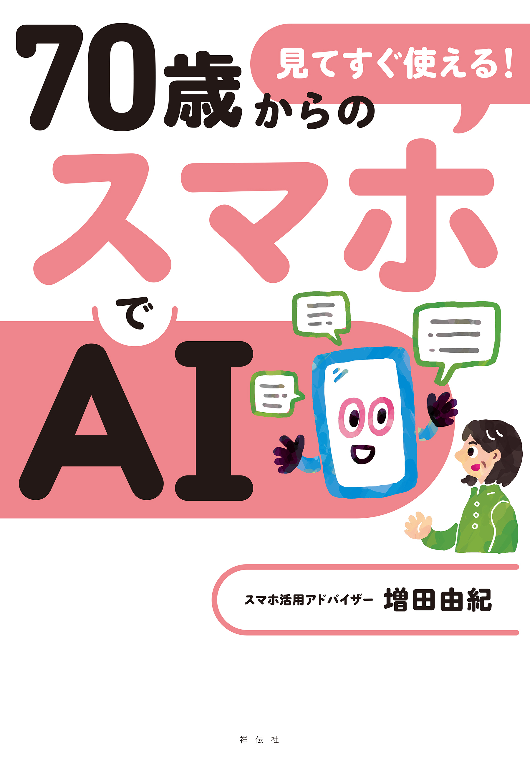見てすぐ使える！　７０歳からのスマホでＡＩ