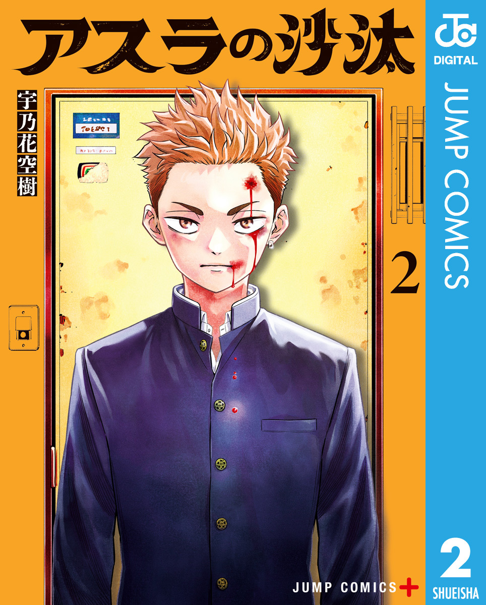 アスラの沙汰 2