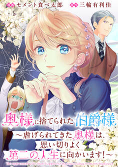 【期間限定 無料お試し版】奥様に捨てられた伯爵様~虐げられてきた奥様は、思い切りよく第二の人生に向かいます!~ 【連載版】: 0