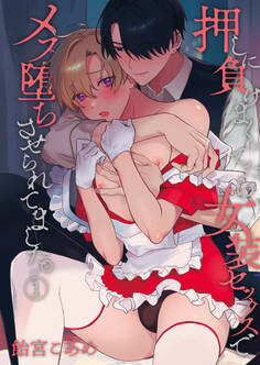 押しに負けまくってたら女装セックスでメス堕ちさせられてました。(1)