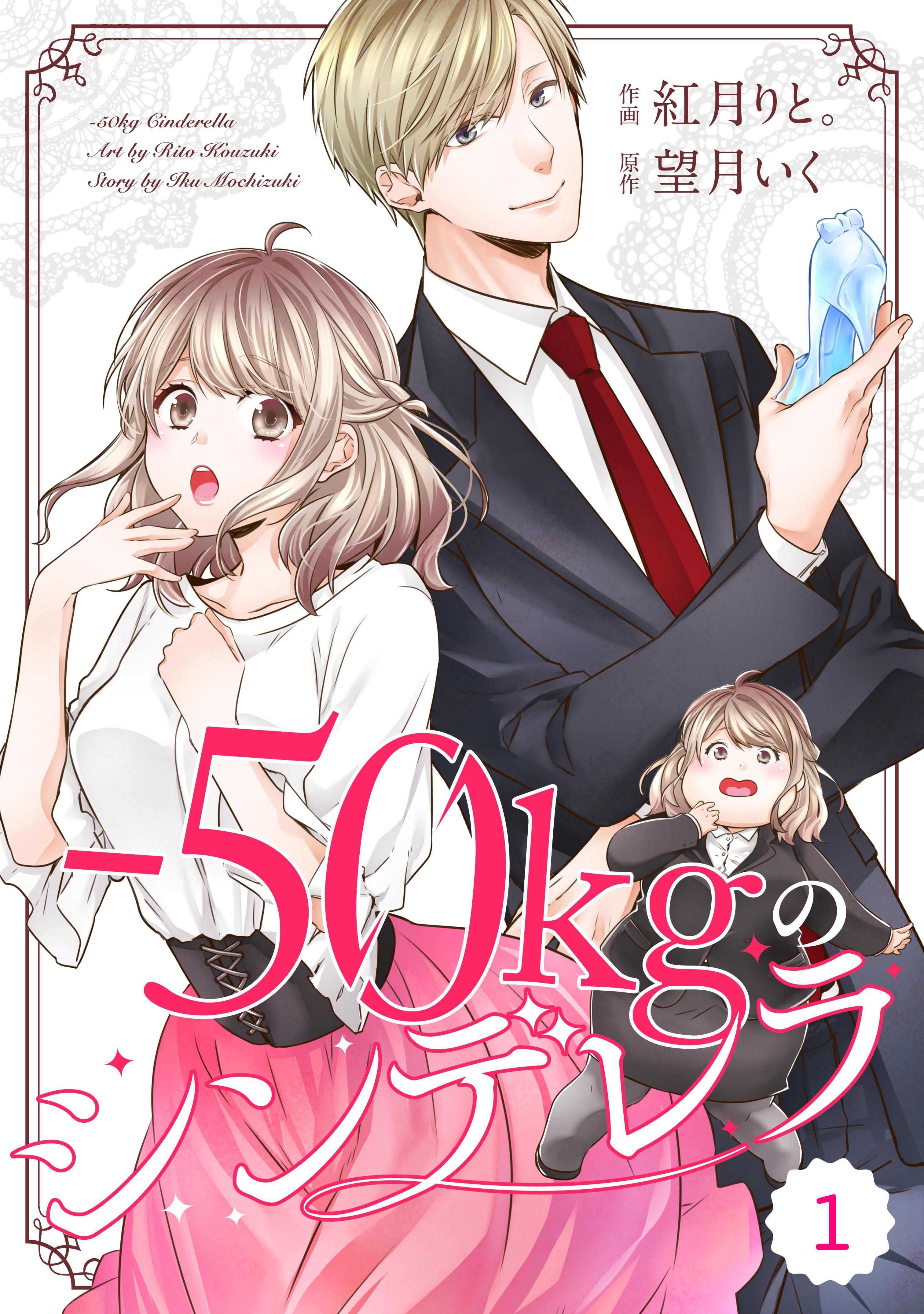 【期間限定　無料お試し版　閲覧期限2026年8月13日】comic Berry's -50kgのシンデレラ（分冊版）1話