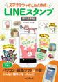 スマホ1つでかんたん作成! LINEスタンプ作り方手帖